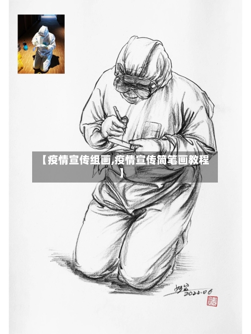 【疫情宣传组画,疫情宣传简笔画教程】