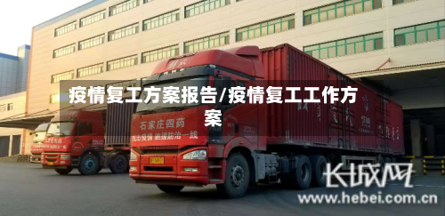 疫情复工方案报告/疫情复工工作方案