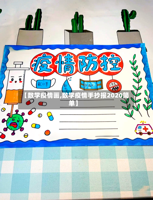 【数学疫情画,数学疫情手抄报2020简单】