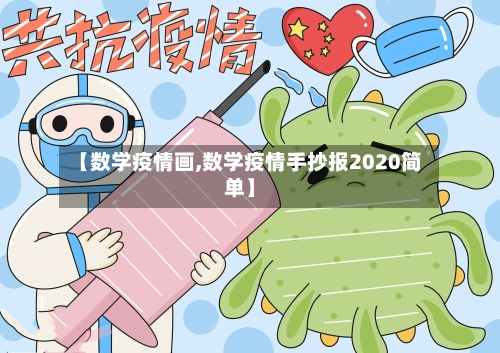【数学疫情画,数学疫情手抄报2020简单】-第3张图片