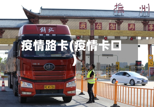 疫情路卡(疫情卡口)-第2张图片