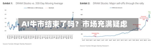 AI牛市结束了吗?市场充满疑虑-第2张图片