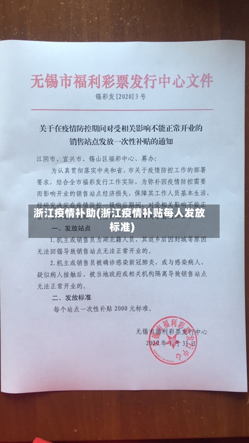 浙江疫情补助(浙江疫情补贴每人发放标准)