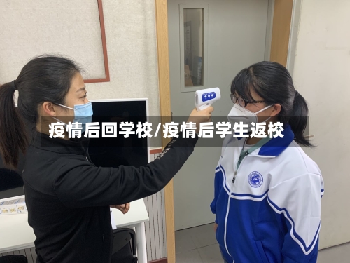 疫情后回学校/疫情后学生返校
