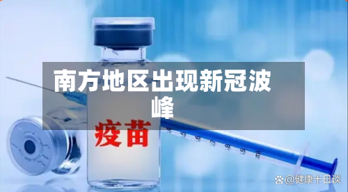 南方地区出现新冠波峰