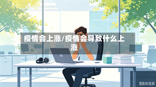 疫情会上涨/疫情会导致什么上涨