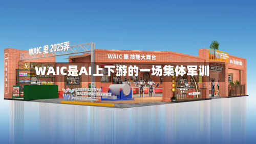 WAIC是AI上下游的一场集体军训-第2张图片