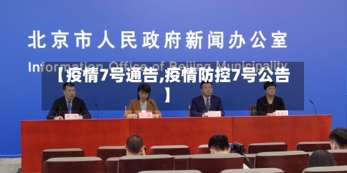 【疫情7号通告,疫情防控7号公告】