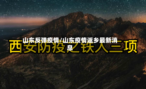 山东反弹疫情/山东疫情返乡最新消息-第2张图片