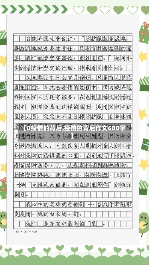【0疫情的背后,疫情的背后作文600字】-第2张图片