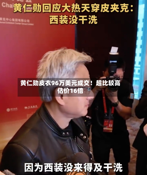 黄仁勋皮衣96万美元成交！超比较高估价16倍