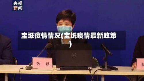 宝坻疫情情况(宝坻疫情最新政策)