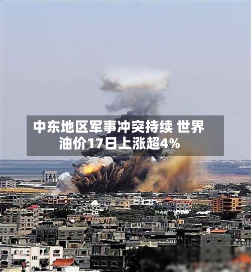 中东地区军事冲突持续 世界
油价17日上涨超4%-第2张图片