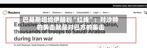 巴基斯坦给伊朗划“红线	”：对沙特的袭击就是对巴方的袭击-第3张图片