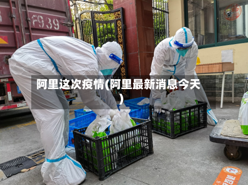 阿里这次疫情(阿里最新消息今天)-第2张图片