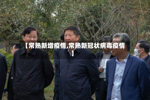【常熟新增疫情,常熟新冠状病毒疫情】