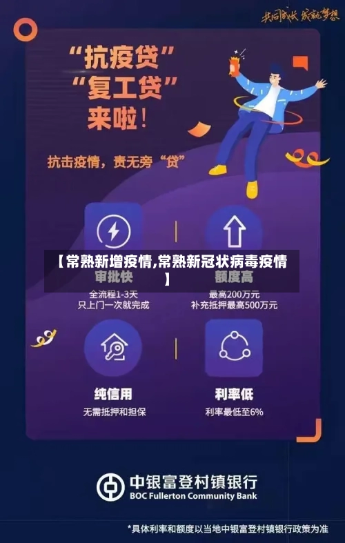 【常熟新增疫情,常熟新冠状病毒疫情】-第2张图片