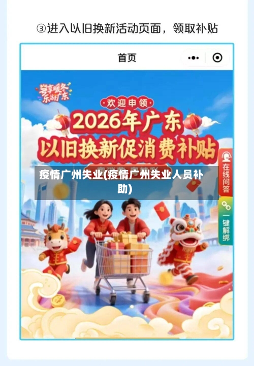疫情广州失业(疫情广州失业人员补助)