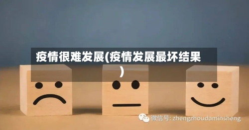 疫情很难发展(疫情发展最坏结果)