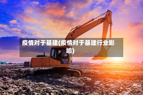 疫情对于基建(疫情对于基建行业影响)-第3张图片