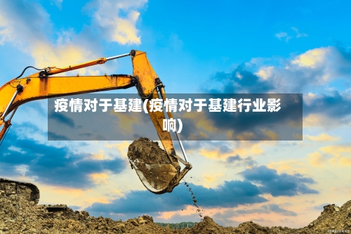 疫情对于基建(疫情对于基建行业影响)-第2张图片