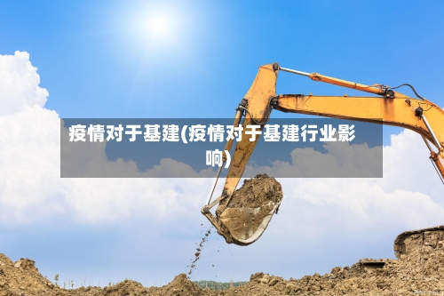 疫情对于基建(疫情对于基建行业影响)