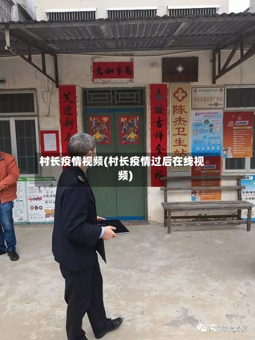 村长疫情视频(村长疫情过后在线视频)