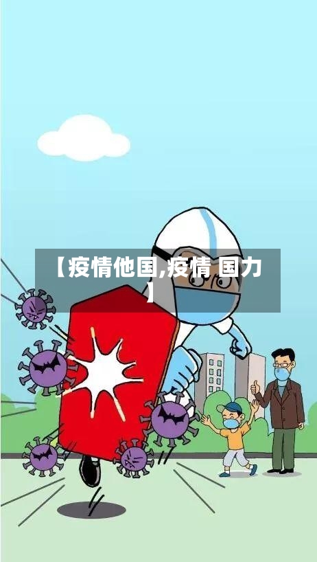 【疫情他国,疫情 国力】