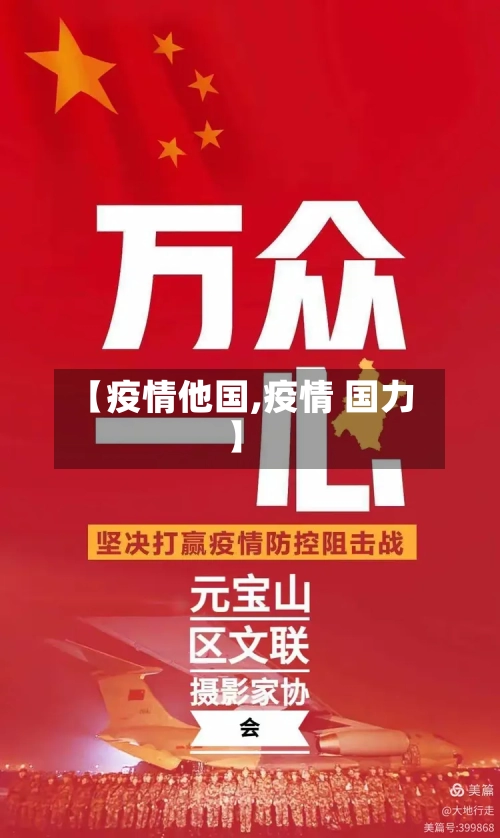 【疫情他国,疫情 国力】-第2张图片