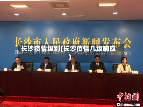 长沙疫情级别(长沙疫情几级响应)