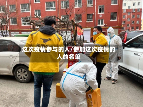 这次疫情参与的人/参加这次疫情的人的名单-第2张图片