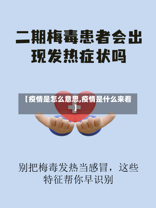 【疫情是怎么意思,疫情是什么来着】