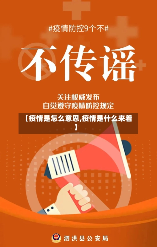 【疫情是怎么意思,疫情是什么来着】-第2张图片
