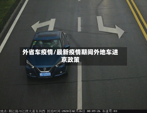 外省车疫情/最新疫情期间外地车进京政策