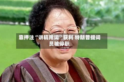 靠押注“讲稿用词	”获利 特朗普提词员被停职-第2张图片