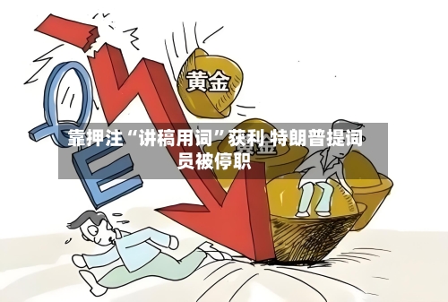 靠押注“讲稿用词”获利 特朗普提词员被停职-第3张图片