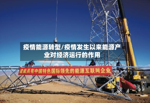 疫情能源转型/疫情发生以来能源产业对经济运行的作用-第3张图片
