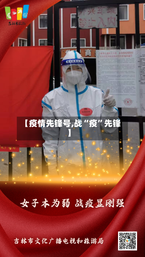 【疫情先锋号,战“疫	”先锋】-第2张图片