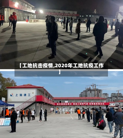 【工地抗击疫情,2020年工地抗疫工作】-第2张图片