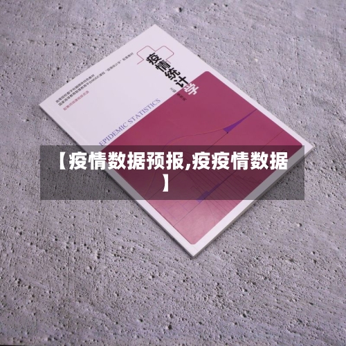 【疫情数据预报,疫疫情数据】