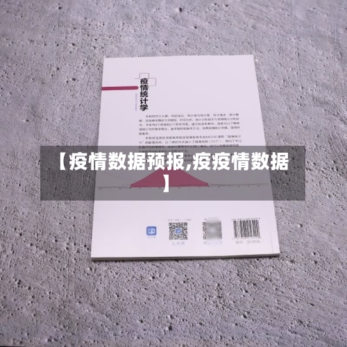 【疫情数据预报,疫疫情数据】-第2张图片