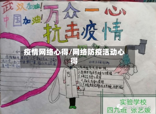 疫情网络心得/网络防疫活动心得