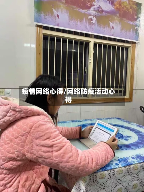 疫情网络心得/网络防疫活动心得-第2张图片
