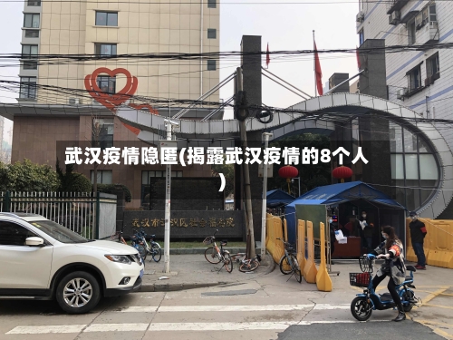 武汉疫情隐匿(揭露武汉疫情的8个人)