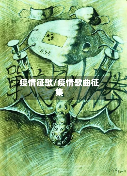 疫情征歌/疫情歌曲征集