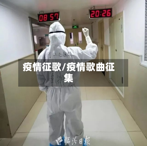 疫情征歌/疫情歌曲征集-第2张图片