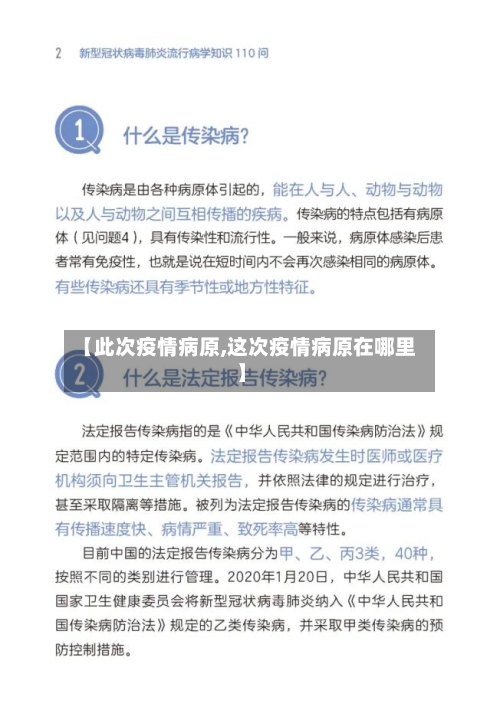【此次疫情病原,这次疫情病原在哪里】