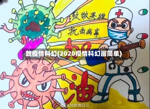 放疫情科幻(2020疫情科幻画简单)-第3张图片