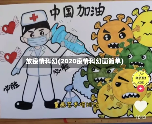 放疫情科幻(2020疫情科幻画简单)-第2张图片