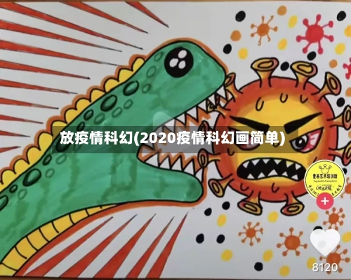 放疫情科幻(2020疫情科幻画简单)